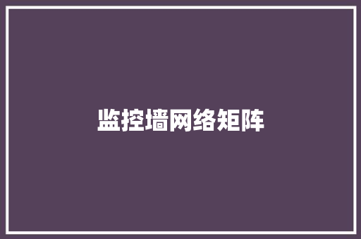 监控墙网络矩阵,矩阵的乘法运算。