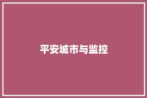 平安城市与监控,平安保险车险电话。