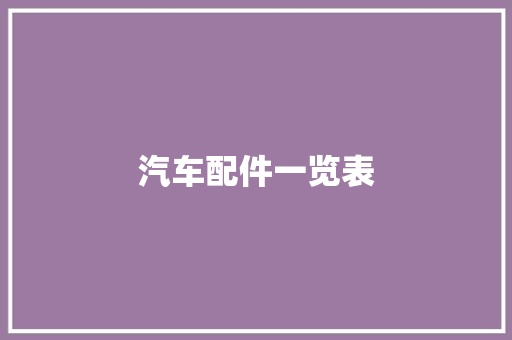 汽车配件一览表,汽车之家。