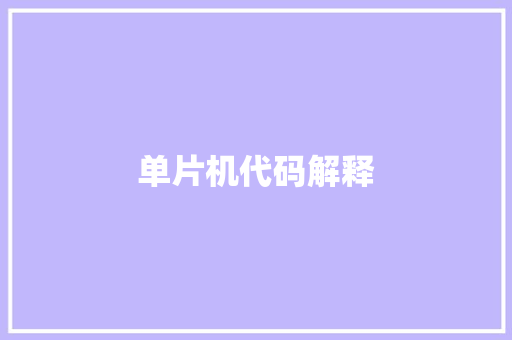 单片机代码解释