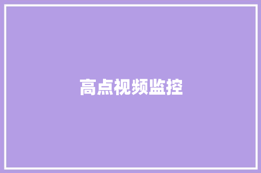 高点视频监控,监控安装公司。