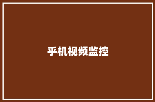 乎机视频监控