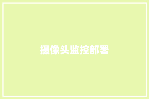摄像头监控部署
