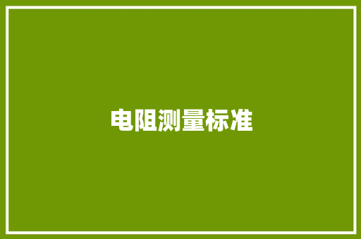 电阻测量标准