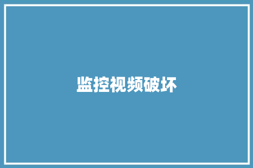 监控视频破坏