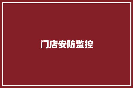 门店安防监控,安防展会。