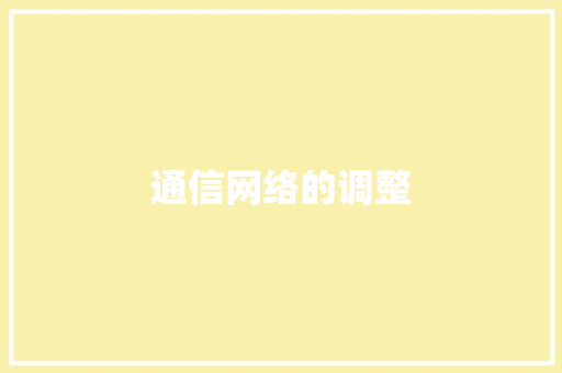 通信网络的调整,基站查询定位系统。
