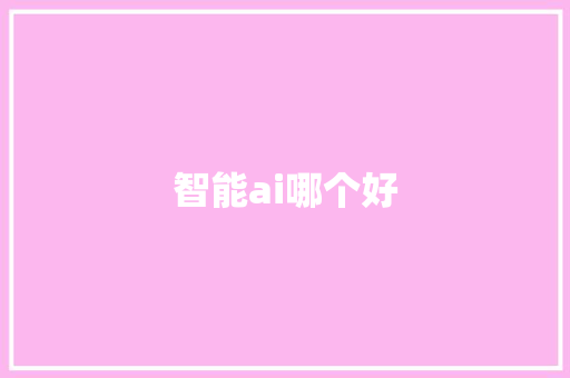智能ai哪个好
