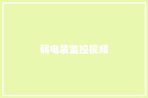 弱电装监控视频