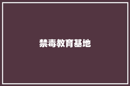禁毒教育基地