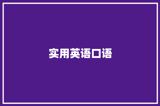 实用英语口语