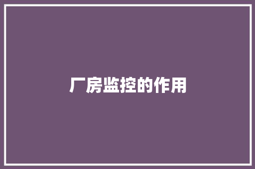 厂房监控的作用