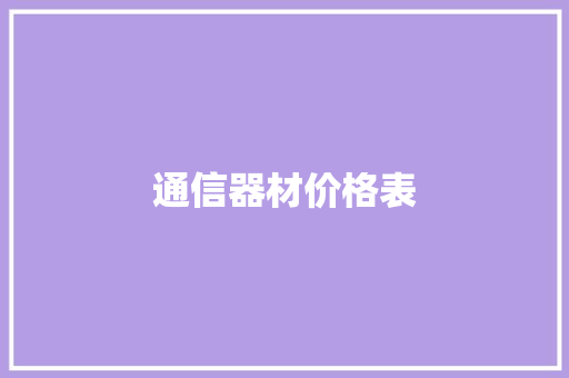 通信器材价格表,网桥监控安装方法。