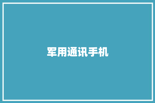 军用通讯手机,手机通讯录被别人窃取了被敲诈怎么办?。