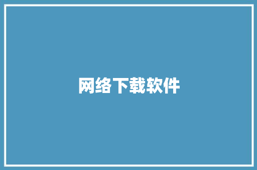 网络下载软件