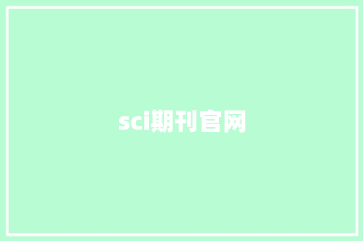 sci期刊官网