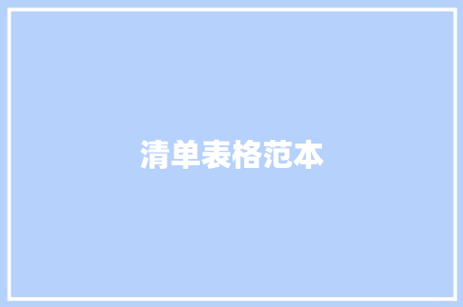 清单表格范本