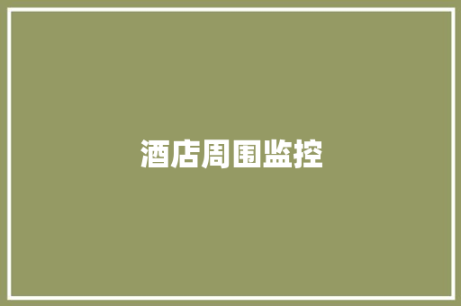 酒店周围监控,覆盖螺丝。