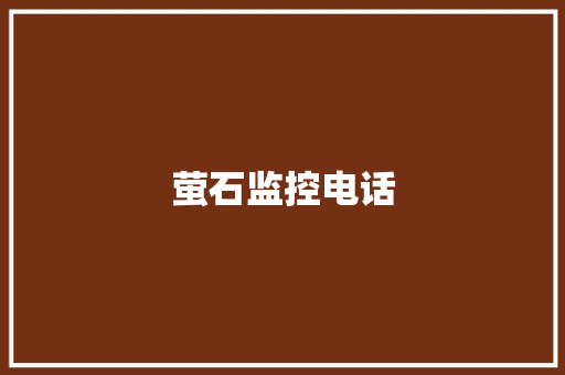 萤石监控电话