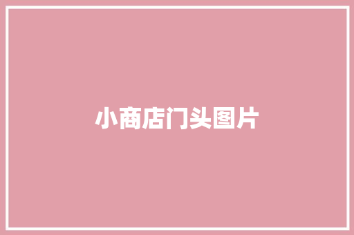 小商店门头图片