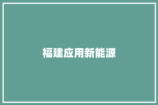 福建应用新能源