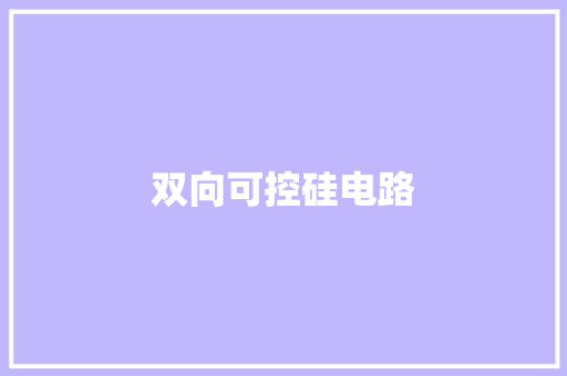 双向可控硅电路