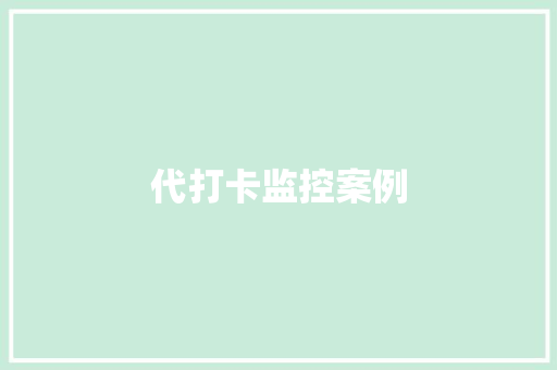 代打卡监控案例