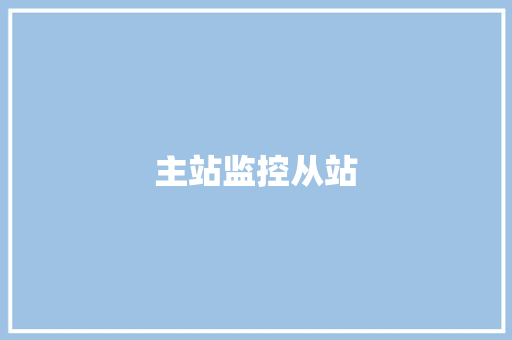 主站监控从站,传输文件的网站。