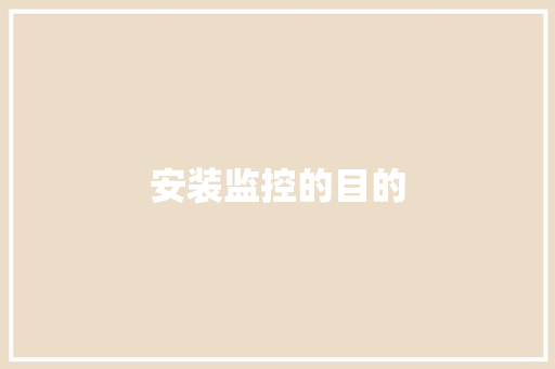 安装监控的目的