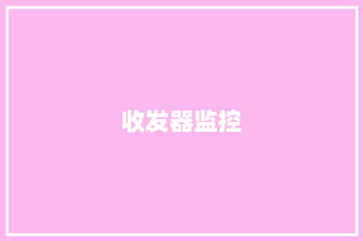 收发器监控