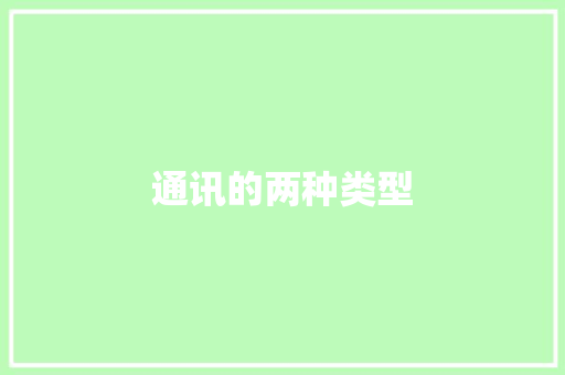 通讯的两种类型