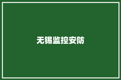 无锡监控安防,联网监控。