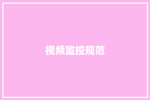 视频监控规范
