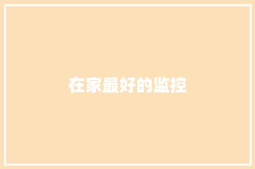 在家最好的监控,可以分60期的网贷。