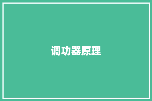 调功器原理,仪表管接头。