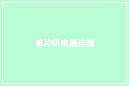单片机电路连接,单片机是干什么用的。