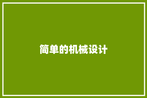 简单的机械设计