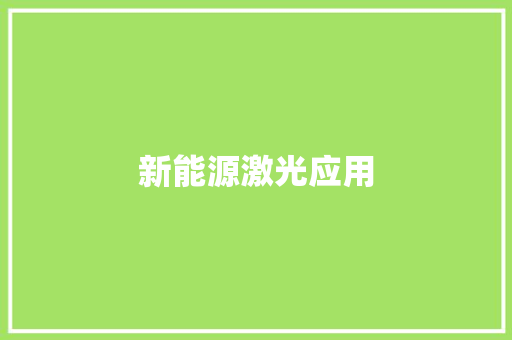 新能源激光应用,新能源汽车十大名牌。