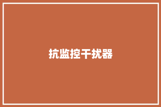 抗监控干扰器