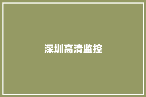 深圳高清监控