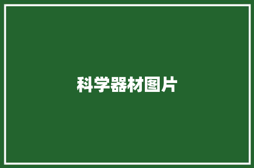 科学器材图片