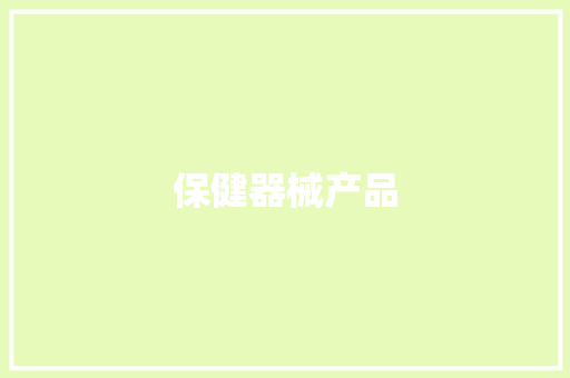 保健器械产品