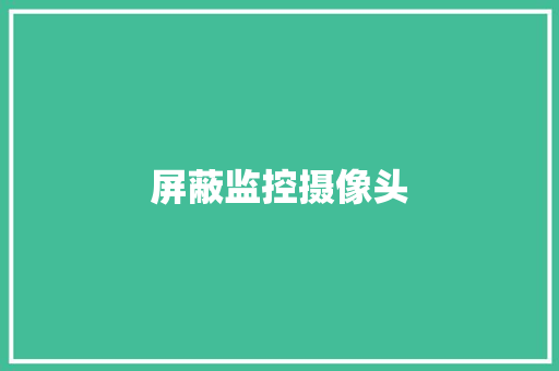 屏蔽监控摄像头