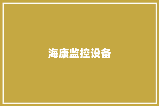 海康监控设备