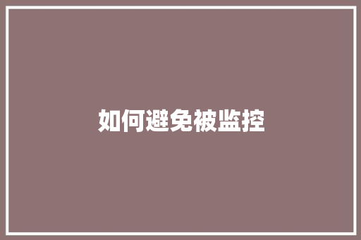 如何避免被监控