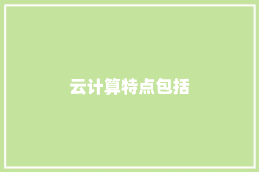 云计算特点包括,计算器。