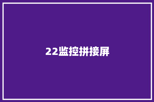 22监控拼接屏