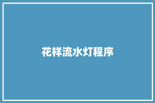 花样流水灯程序