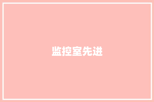 监控室先进