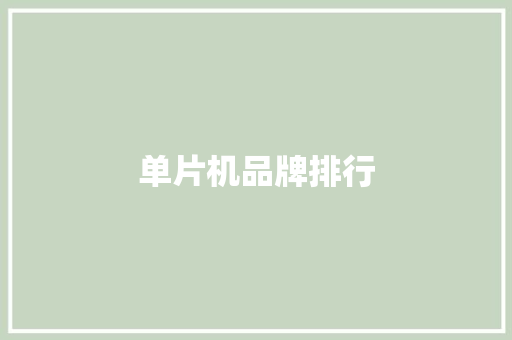 单片机品牌排行